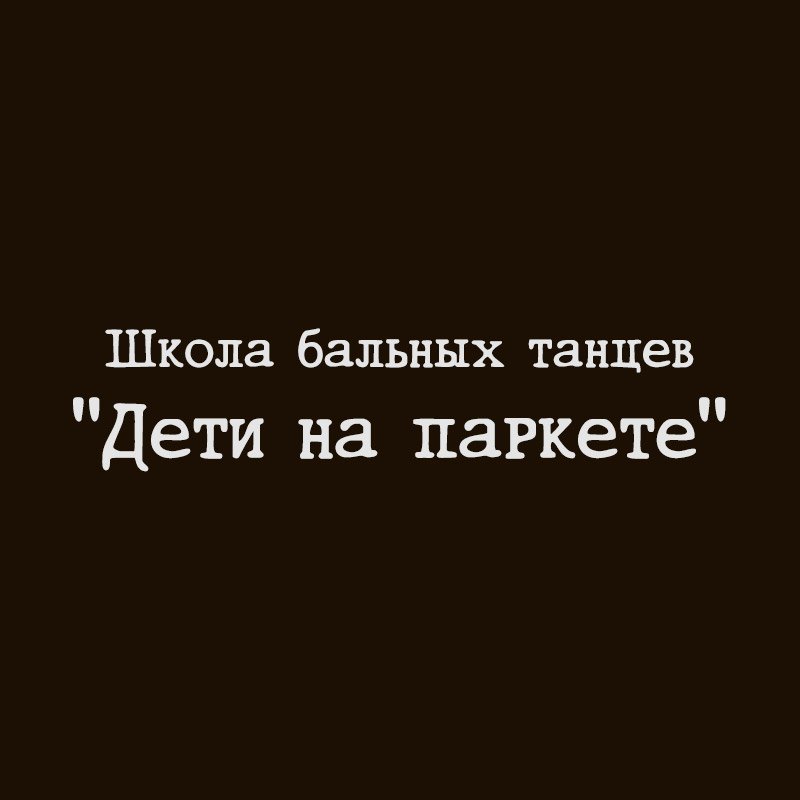 Дети на паркете школа танцев