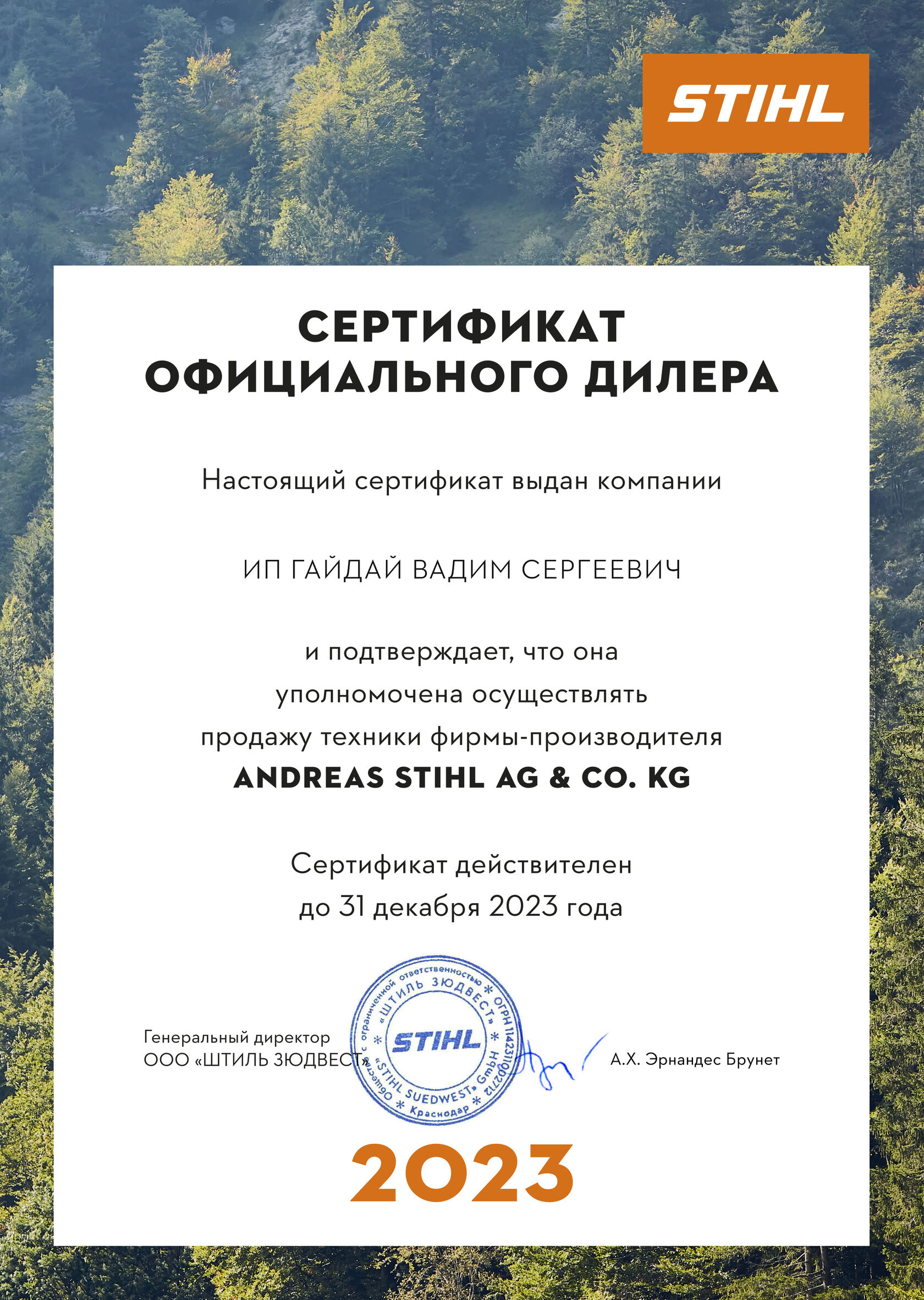 Сертификат дилера STIHL 