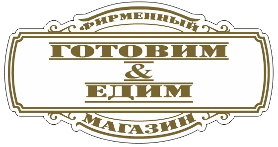 Готовим & Едим — фирменный магазин