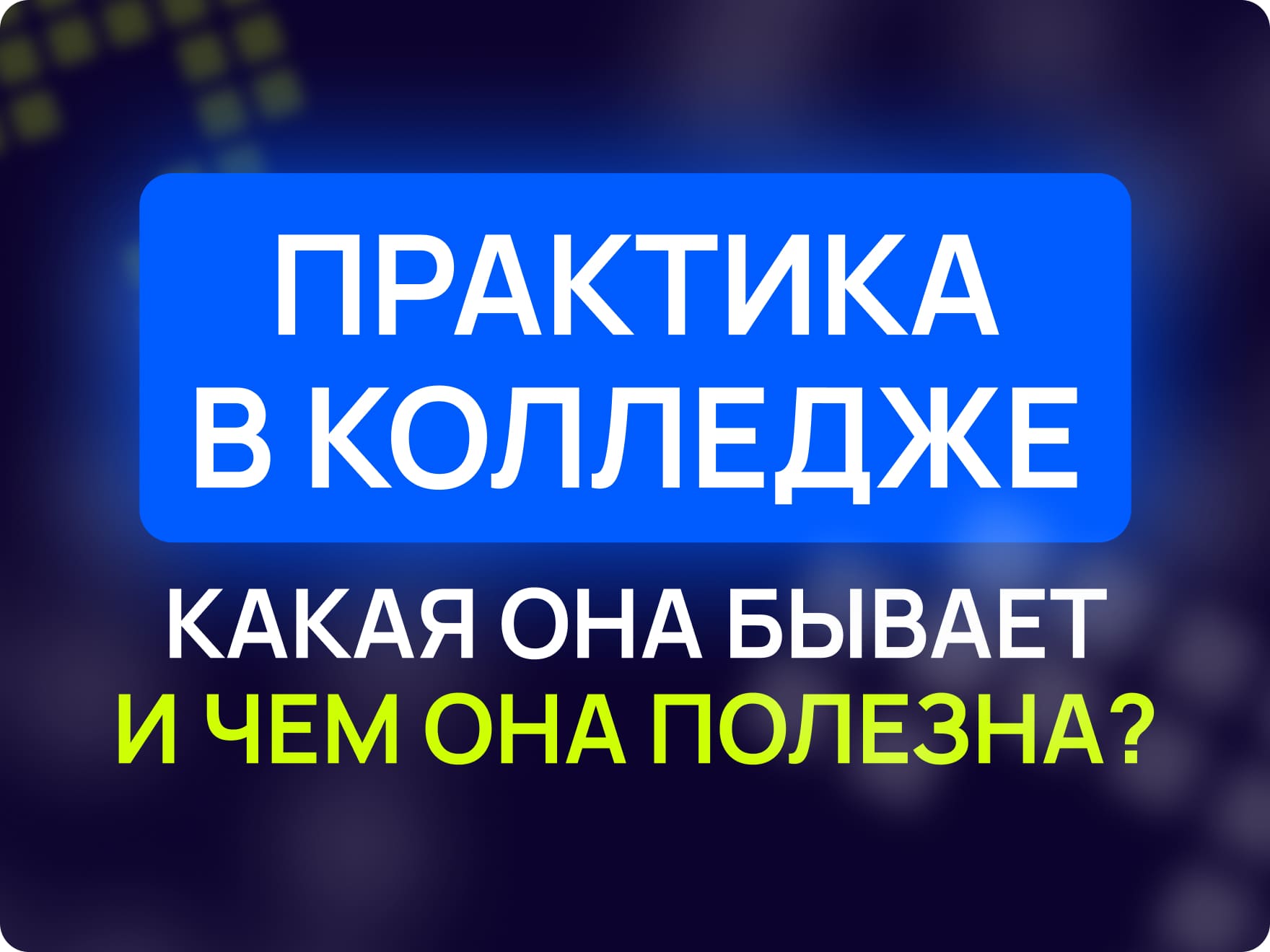 Практика в колледже: ее виды и польза для студентов | Maxitet блог