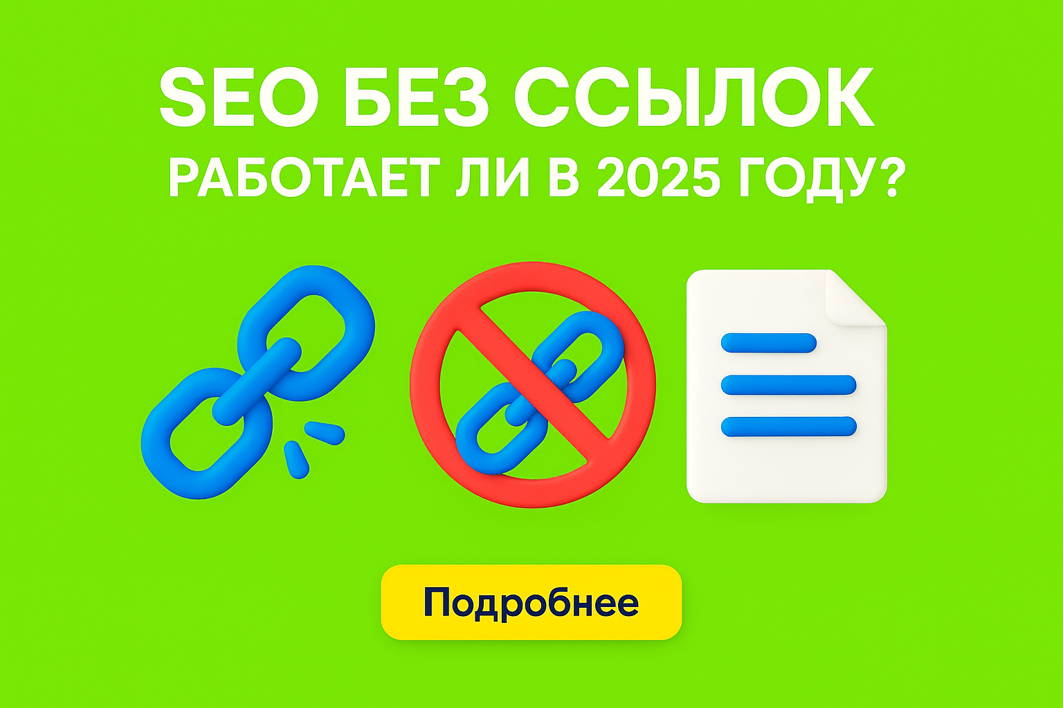 seo без ссылок, продвижение без линкбилдинга, seo 2025 казахстан, сайт без ссылок, ранжирование без ссылок, внешние ссылки seo