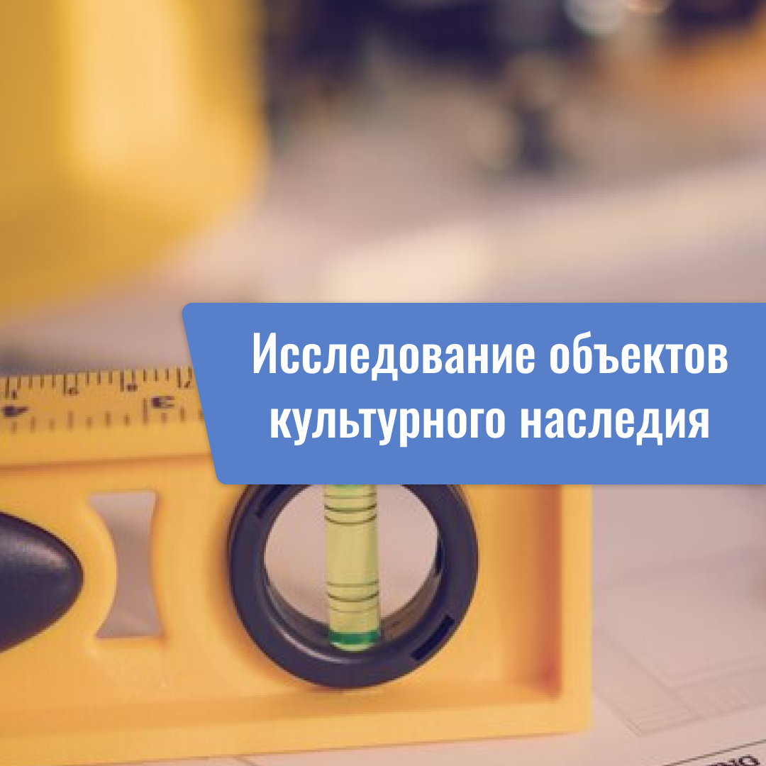 Исследование объектов культурного наследия в Санкт-Петербурге и по всей России