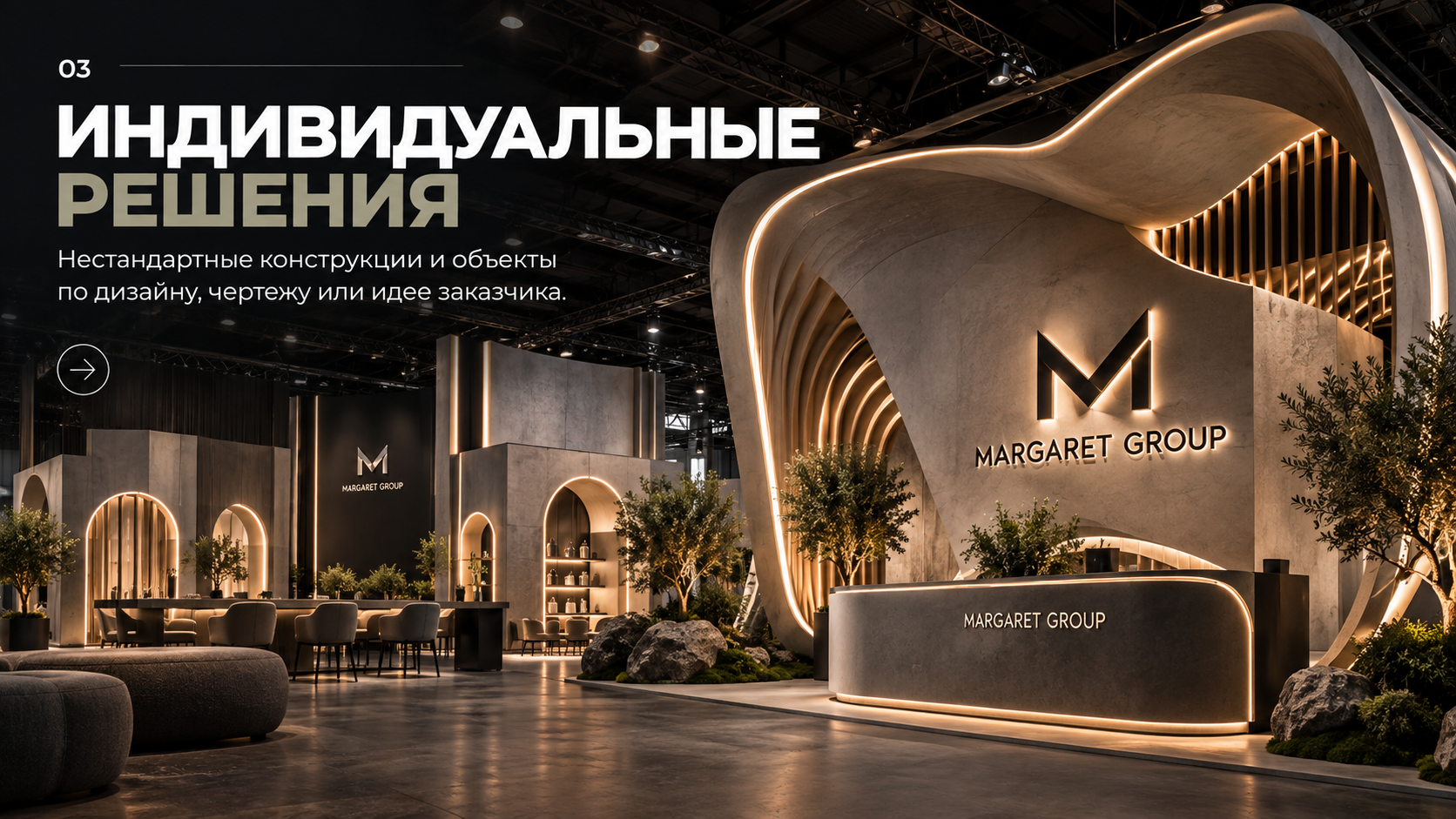 Индивидуальные решения MARGARET GROUP