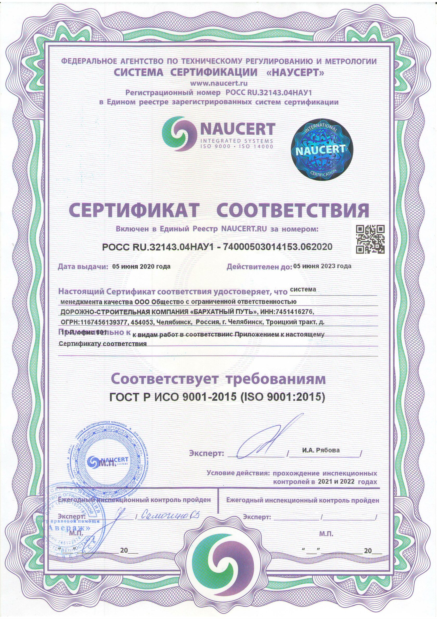 Сертификат соответствия в отношении ГОСТ Р ИСО 9001-2015 (ISO 9001:2015) с приложением