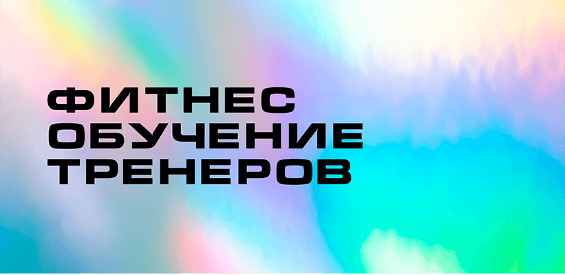 Тренер по бегу обучение онлайн