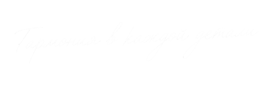 Гармония в каждой детали