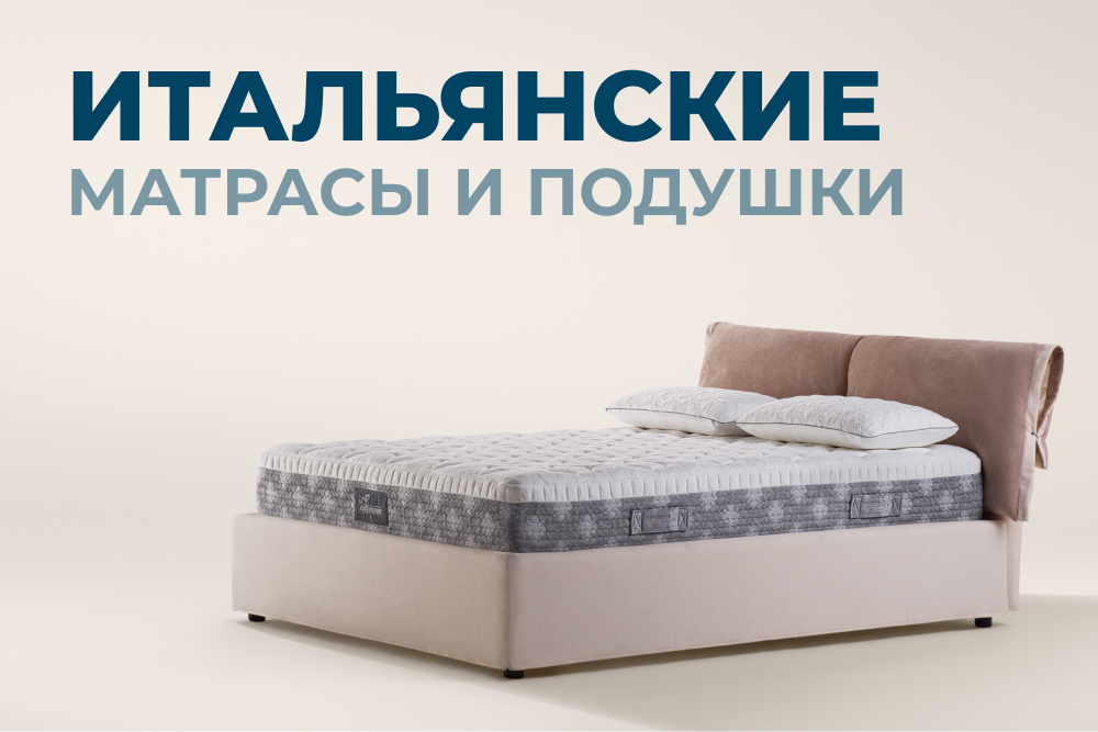 Итальянские матрасы и подушки MAGNIFLEX в Екатеринбурге