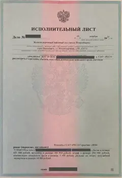 Исполнительный лист РЕСО-Гарантии, страница 1