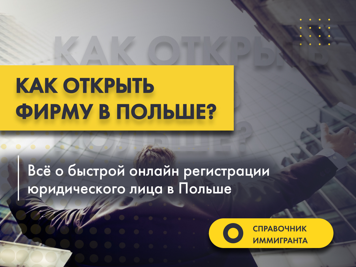 Как открыть фирму в Польше? Всё о быстрой онлайн регистрации юридического  лица - Spółka z o.o. и другие