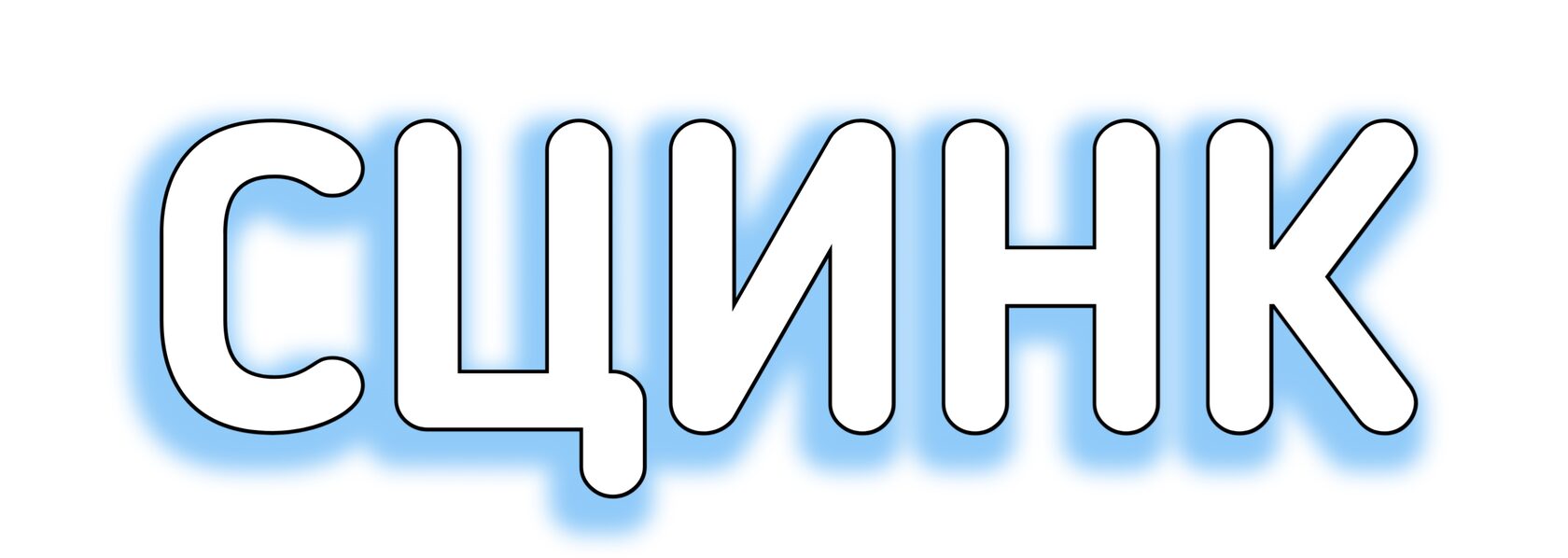 СЦИНК