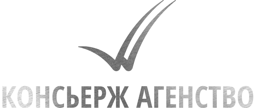 КОНСЬЕРЖ АГЕНСТВО | Комплексные услуги по решению ваших задач