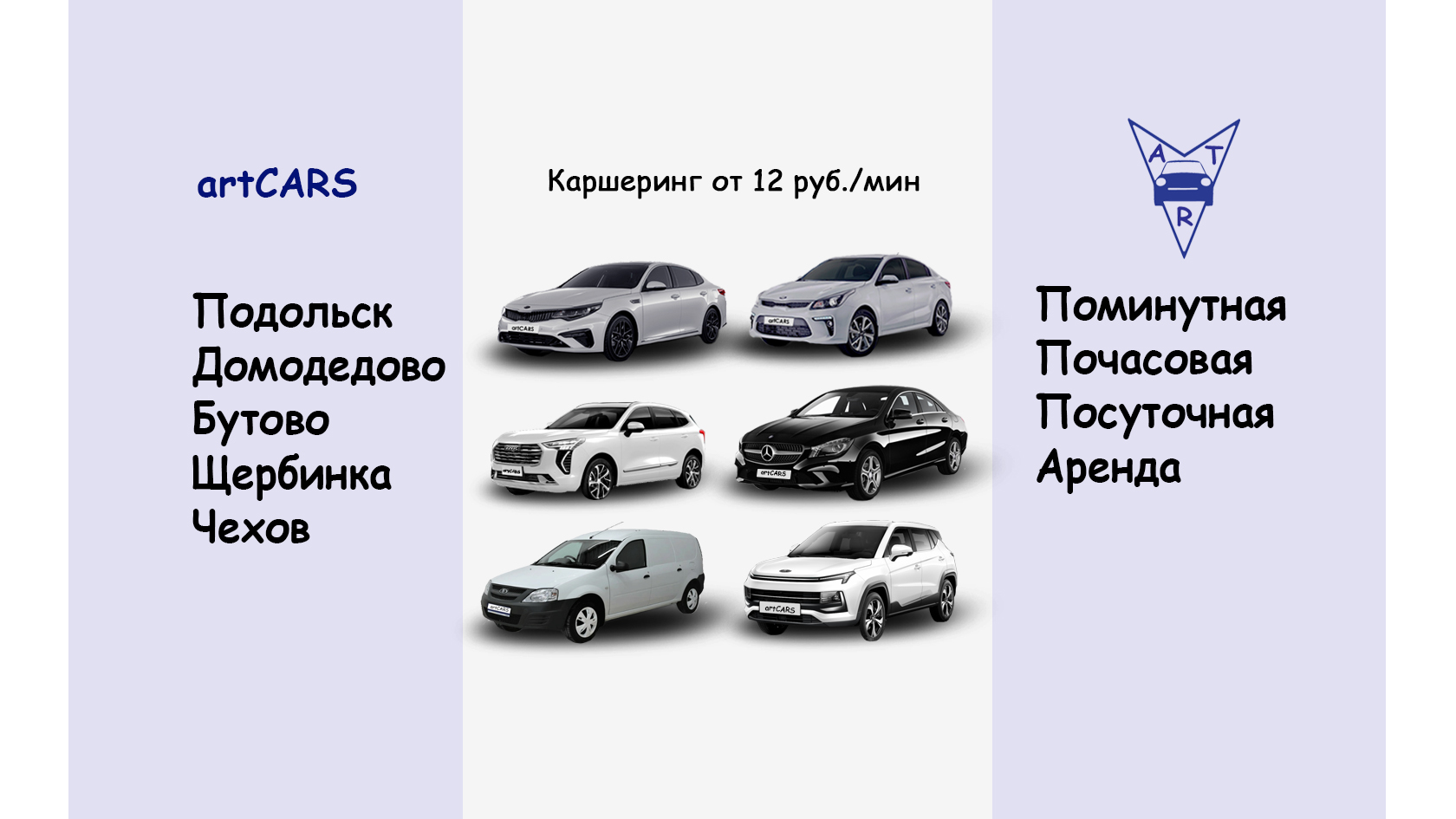 artCARS каршеринг в Подольске