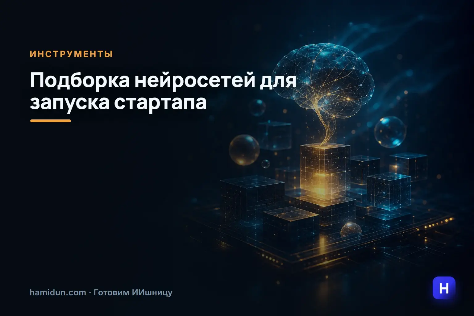 Ну что, ребята-стартаперы, решил собрать для вас компактную подборку нейронок, которые облегчат запуск вашего нового дела: