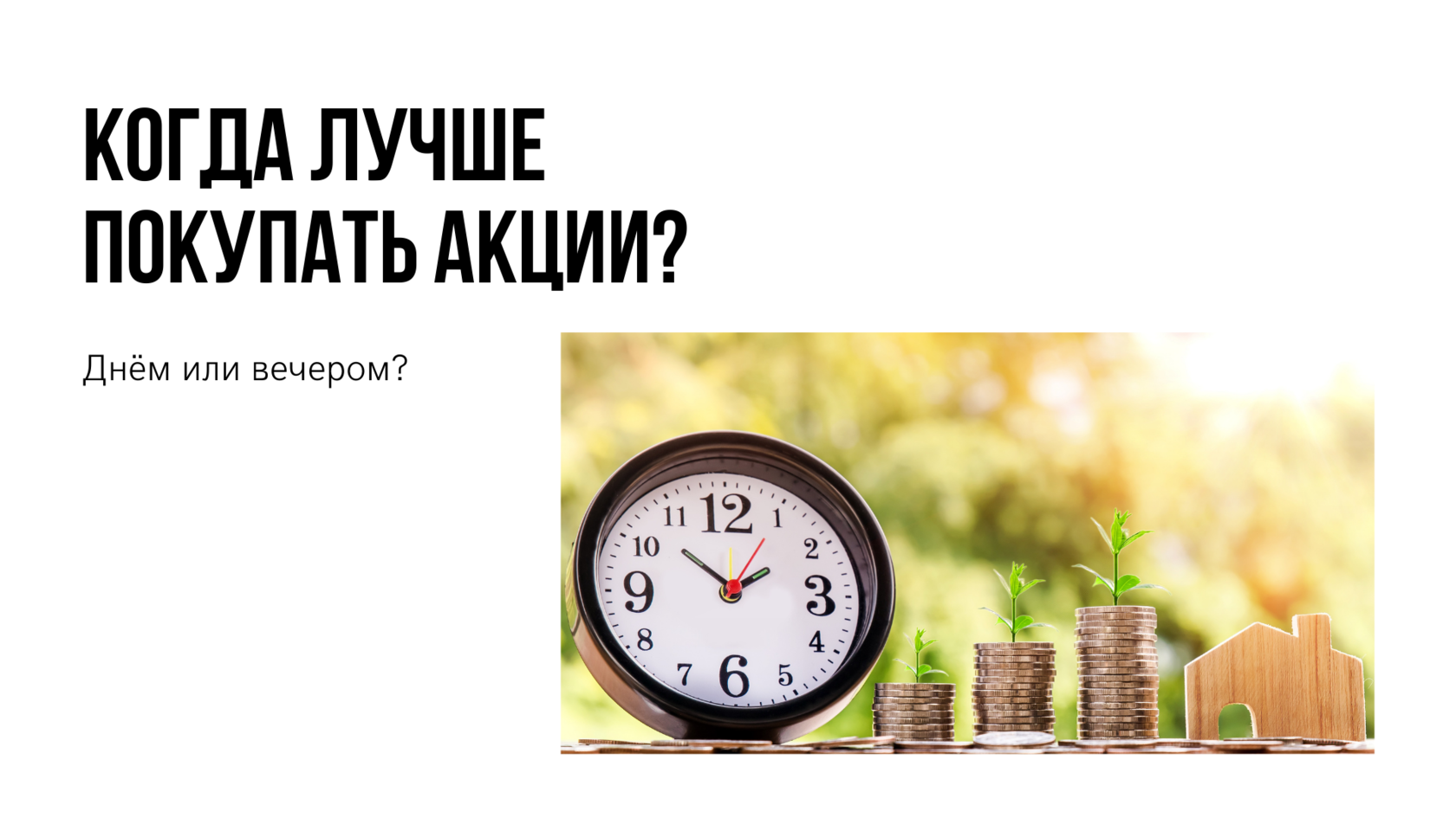 Через какого покупать акции. Когда лучше всего покупать акции. Когда по времени лучше покупать акции. Что и когда лучше покупать. Лучшее время для продажи акций — никогда.