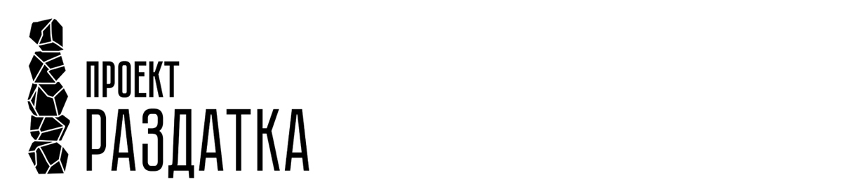  Проект "Раздатка" 