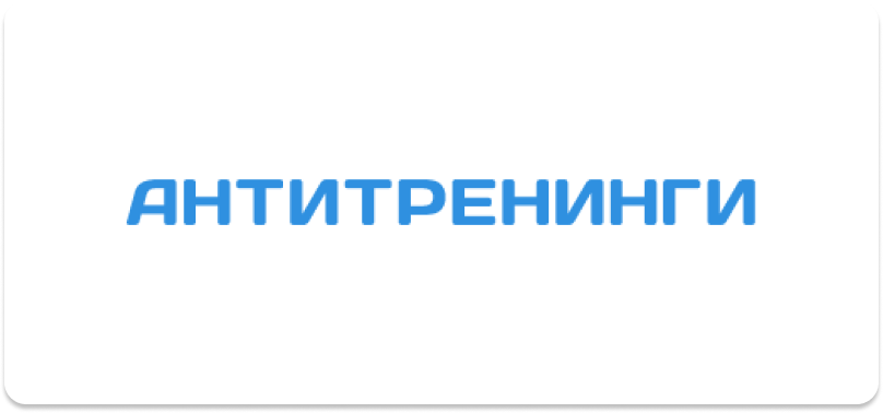 Анти тренинг. Антитренинги. Антитренинги магазин курсов. Анти тренинг. Антитренинги платформа.