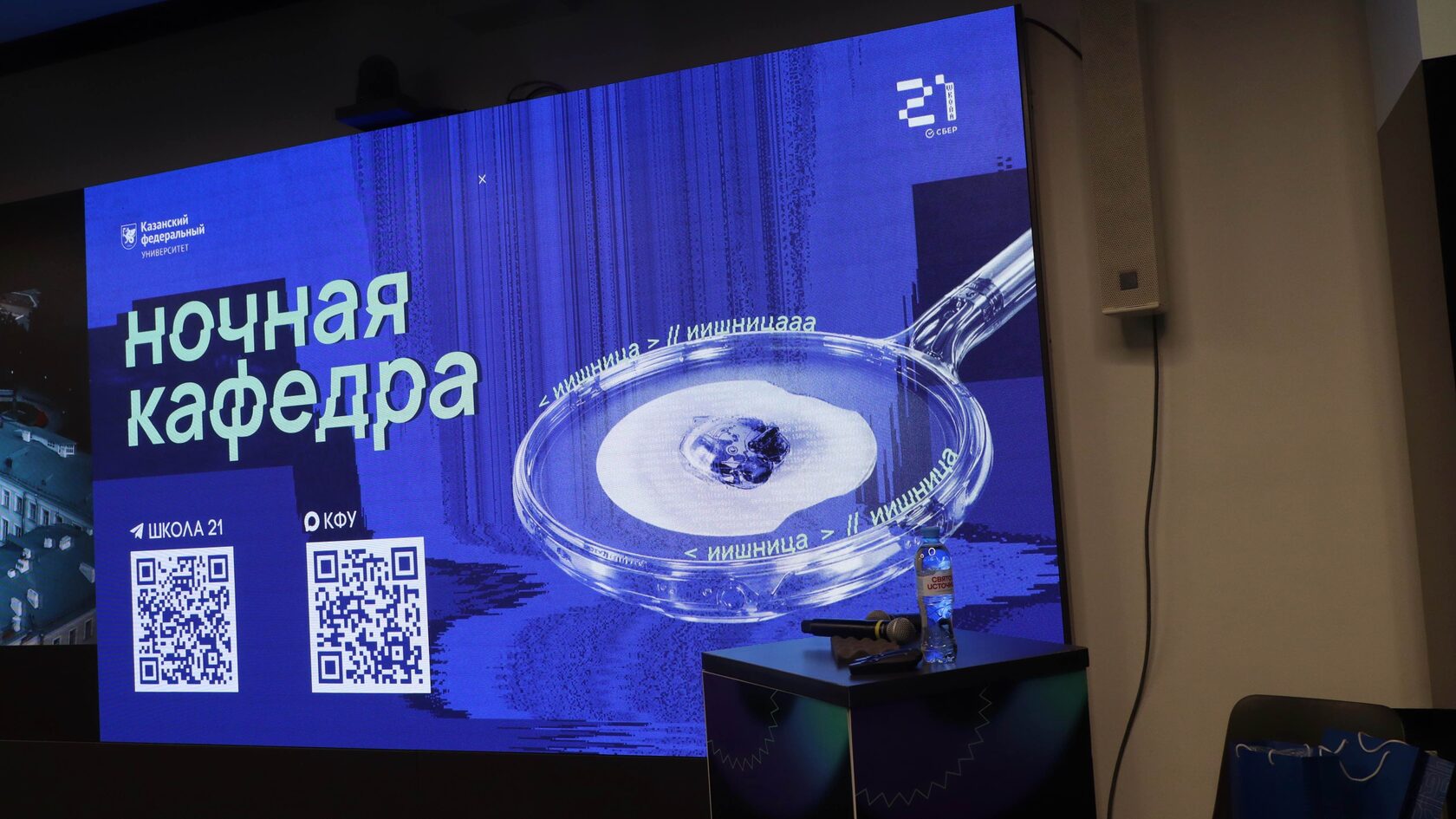 Сцена мероприятия «Ночная кафедра» в Школе 21