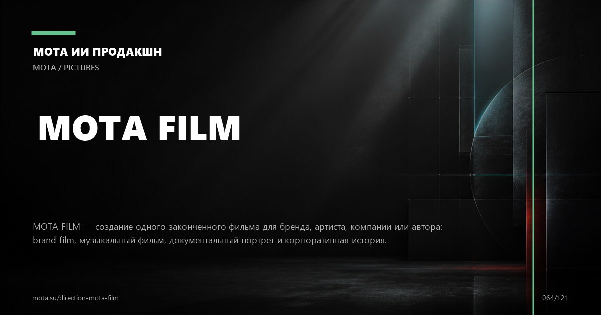 Контент для производства — визуальное направление МОТА