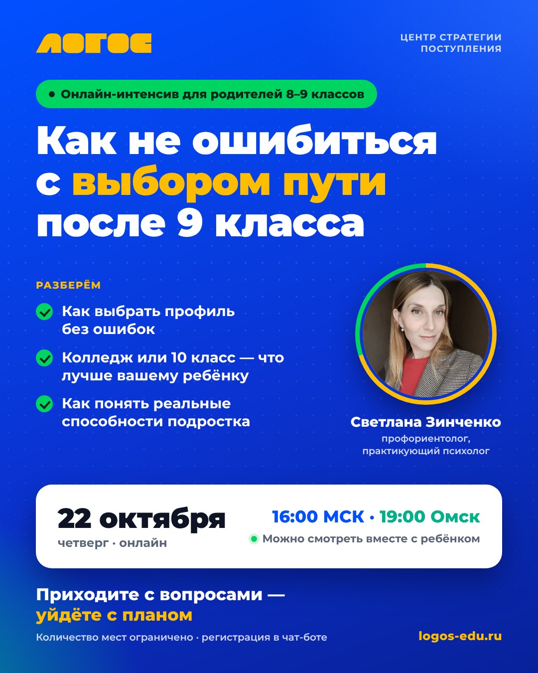 Афиша онлайн-интенсива «Как не ошибиться с выбором пути после 9 класса», 22 октября
