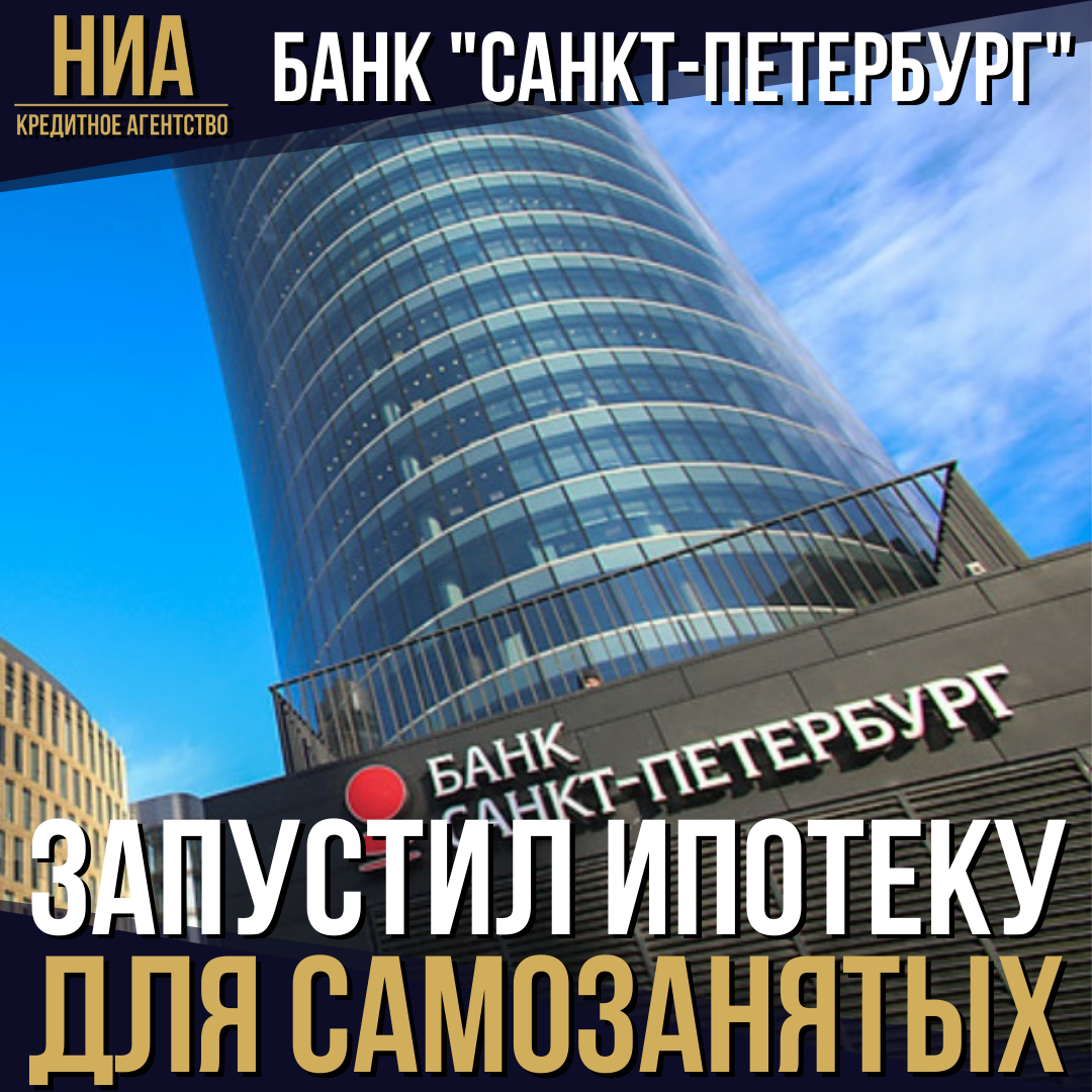 Банк «Санкт-Петербург» запустил ипотеку для самозанятых