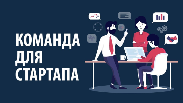 поиск команды в стартап