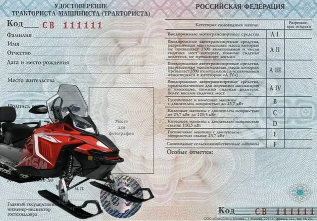 Права на снегоход