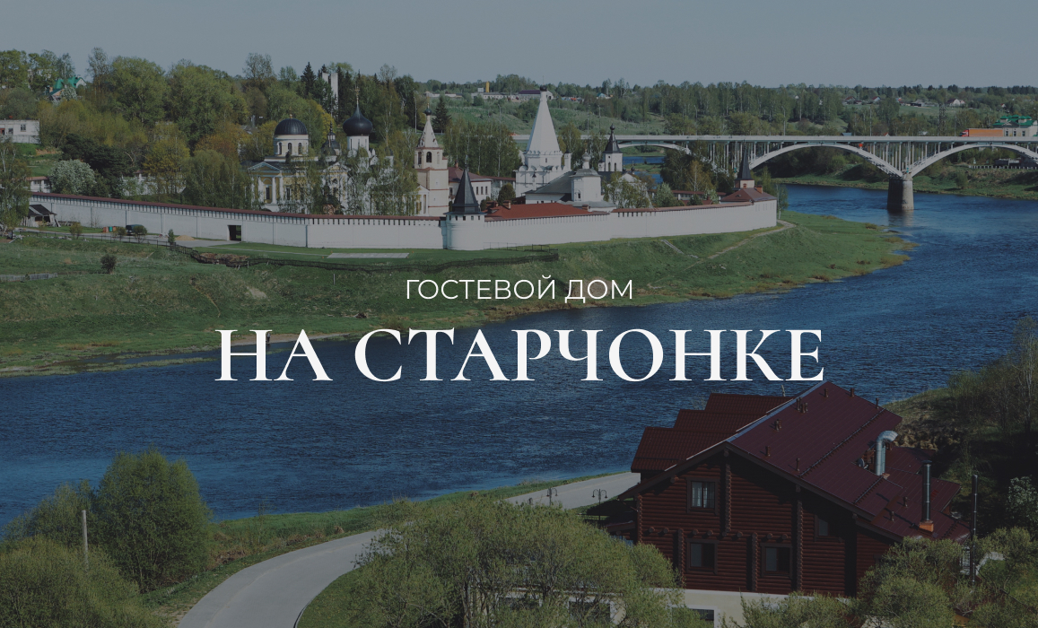 Гостевой дом «На Старчонке»