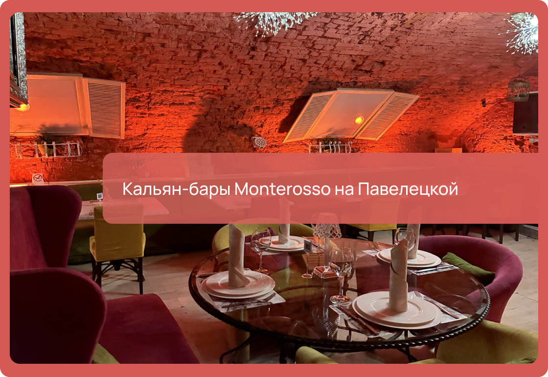 Кальян-бары Monterosso на Павелецкой: адреса, цены, как добраться