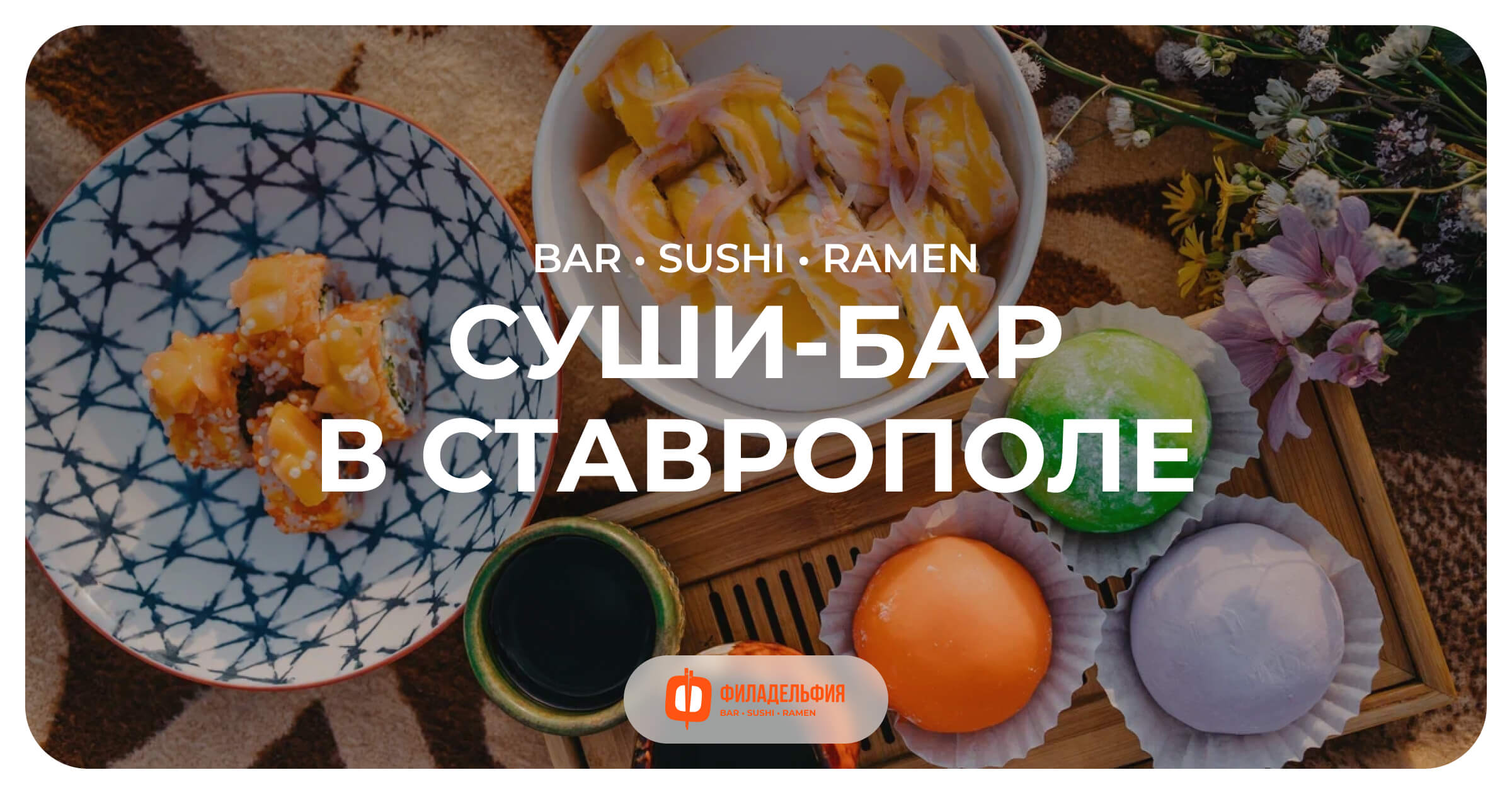 Филадельфия | BAR · SUSHI · RAMEN