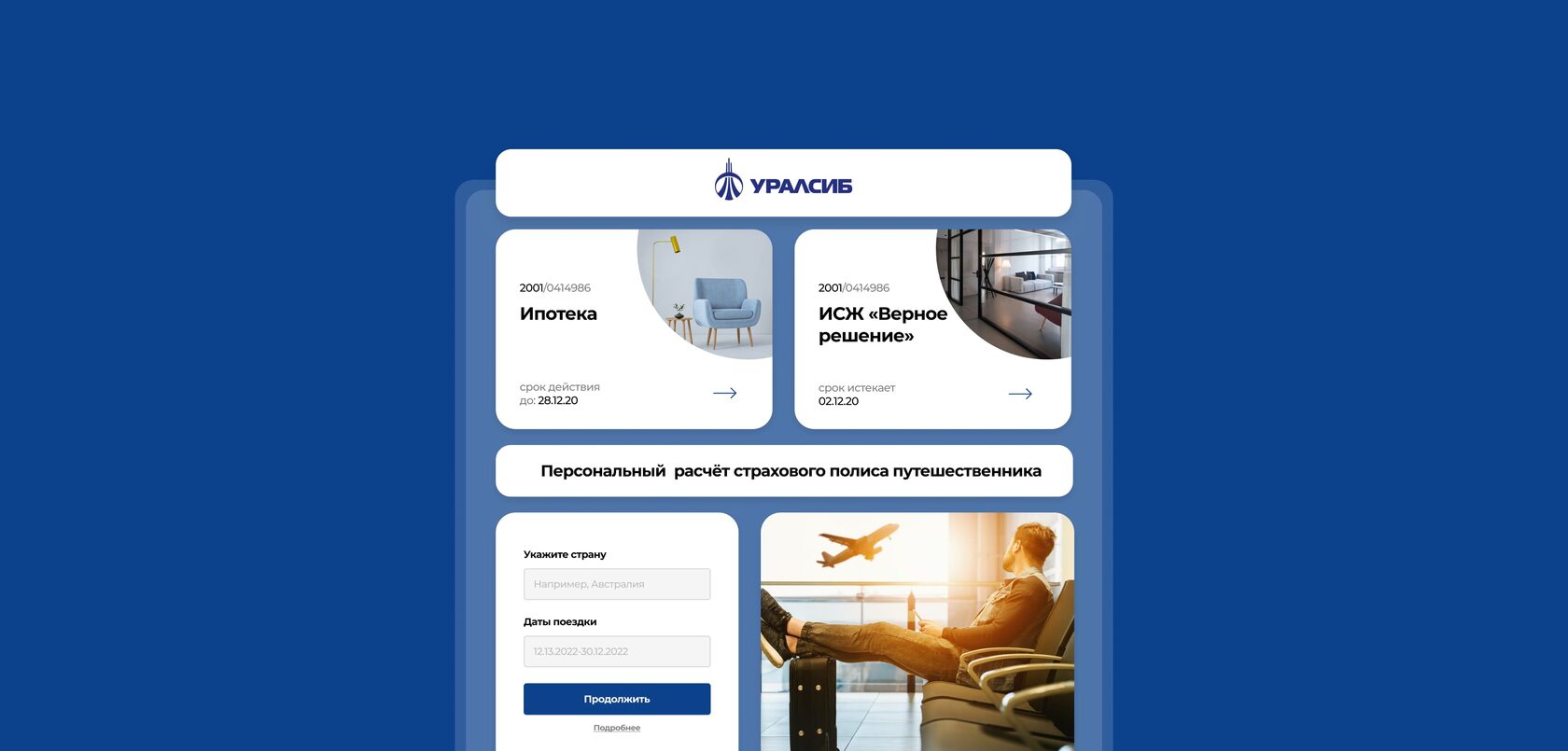 Как мы внедрили личный кабинет Уралсиб Жизнь и избавили от кучи анкет