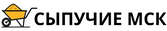  Сыпучие МСК 