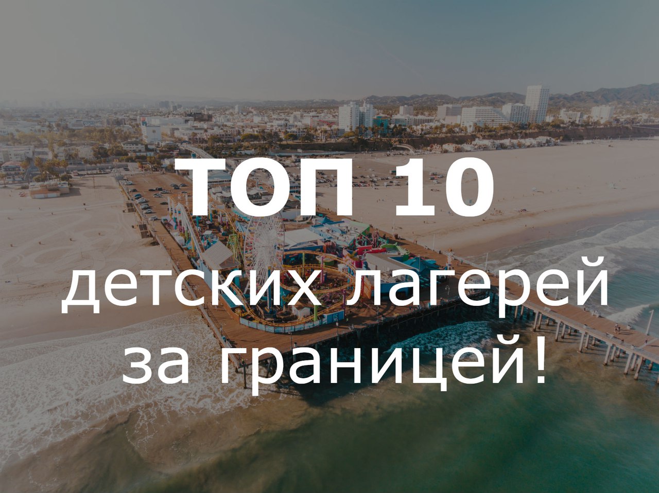 ТОП-10 детских лагерей за границей!