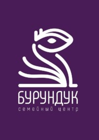  БУРУНДУК 