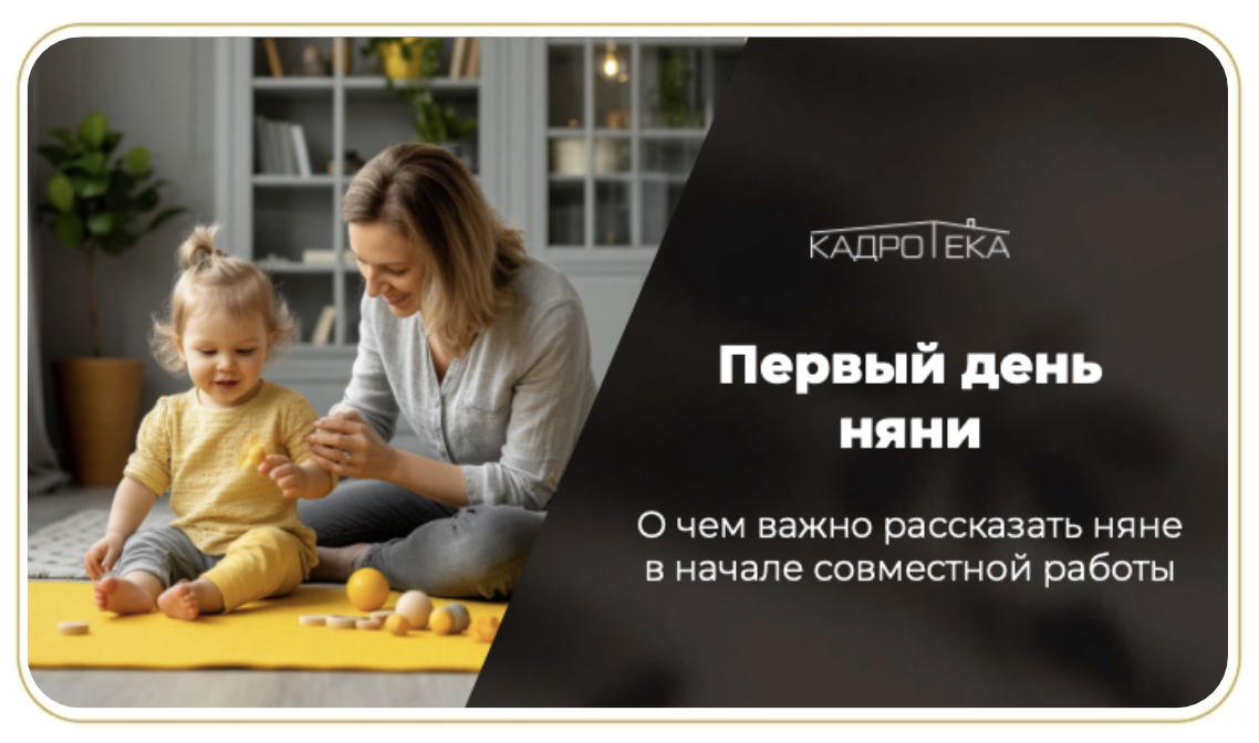 Первый рабочий день няни, адаптация няни