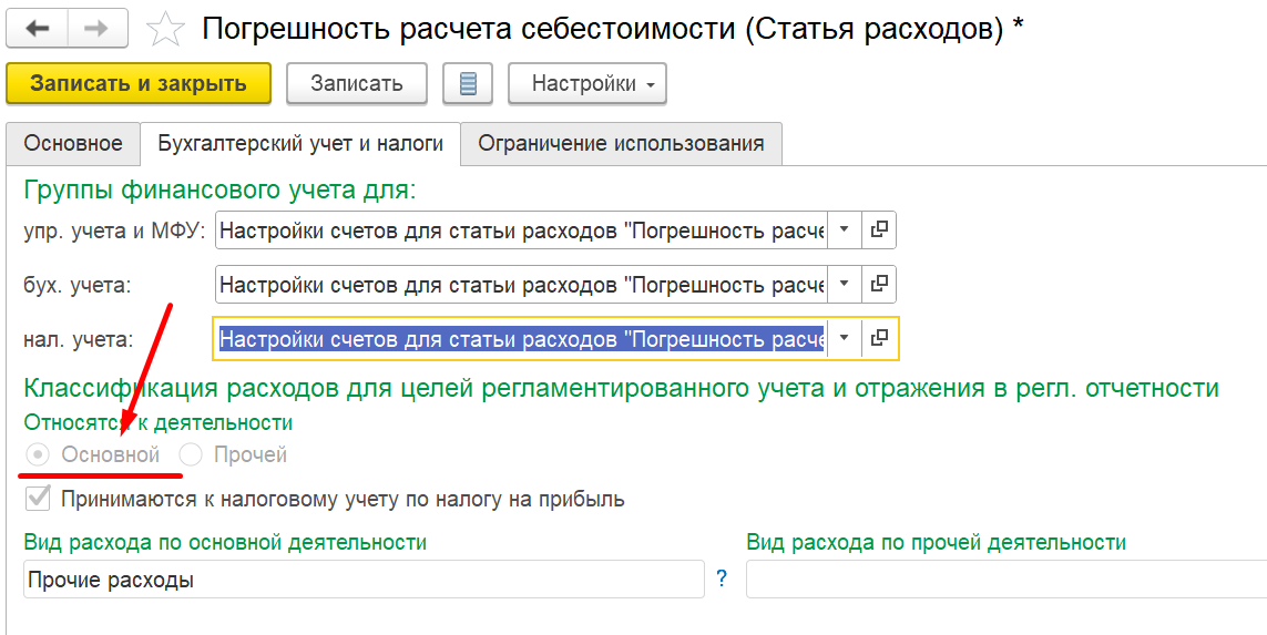 1С Комплексная автоматизация 2 и ERP: статья расходов по основной деятельности