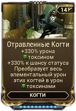 Отравленные Когти
