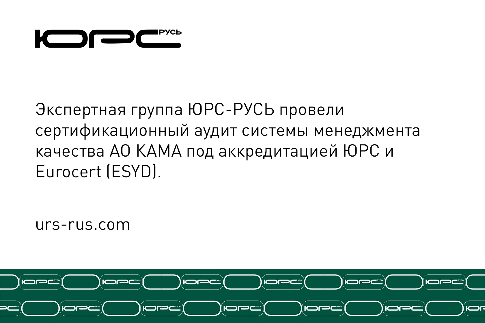 ооо юрс русь, юрс русь, юрс-русь, ЮРС-РУСЬ, ООО ЮРС-РУСЬ, сертификация, система менеджмент качества, орган по сертификациис, ISO, 9001, СТО ГАЗПРОМ 9001, ISO 13485, ISO 14001, ISO 45001, IATF 16949, ISO 22000, ISO