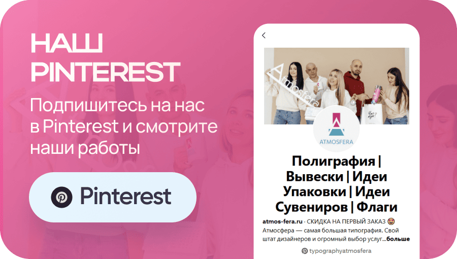 Подпишитесь на нас в Pinterest и смотрите наши работы