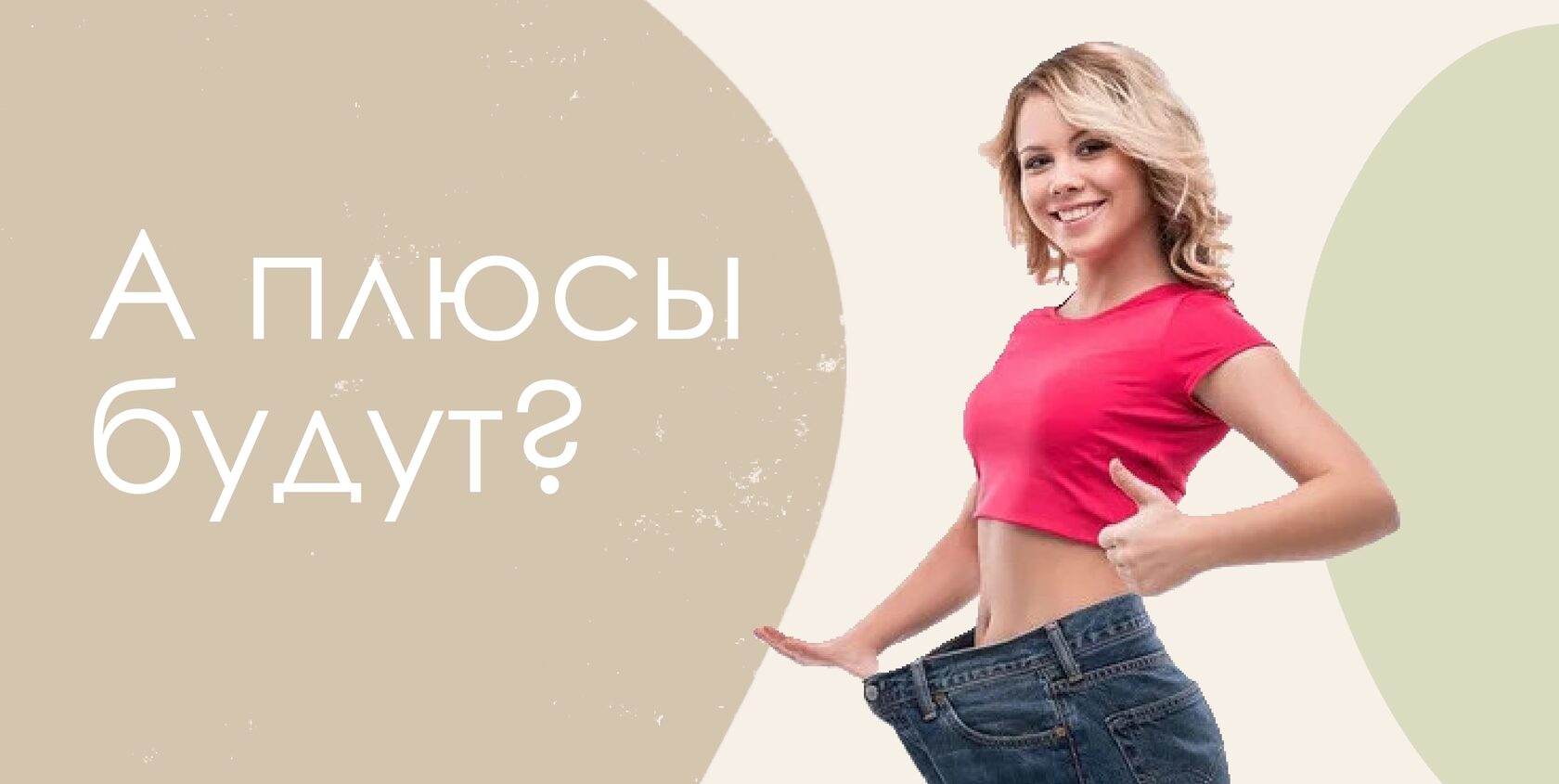 Счастливая девушка похудевшая после бариатрической операции