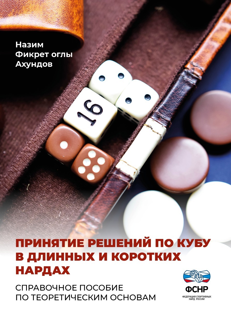 Принятие решений по кубу в длинных и коротких нардах. Назим Ахундов