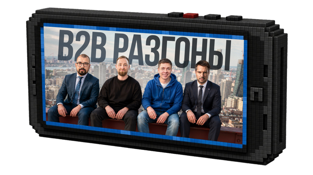 B2B Разгоны — Выпуск №7