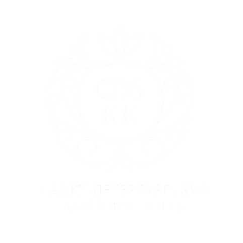 Санкт-Петербургский Коучинг Клуб