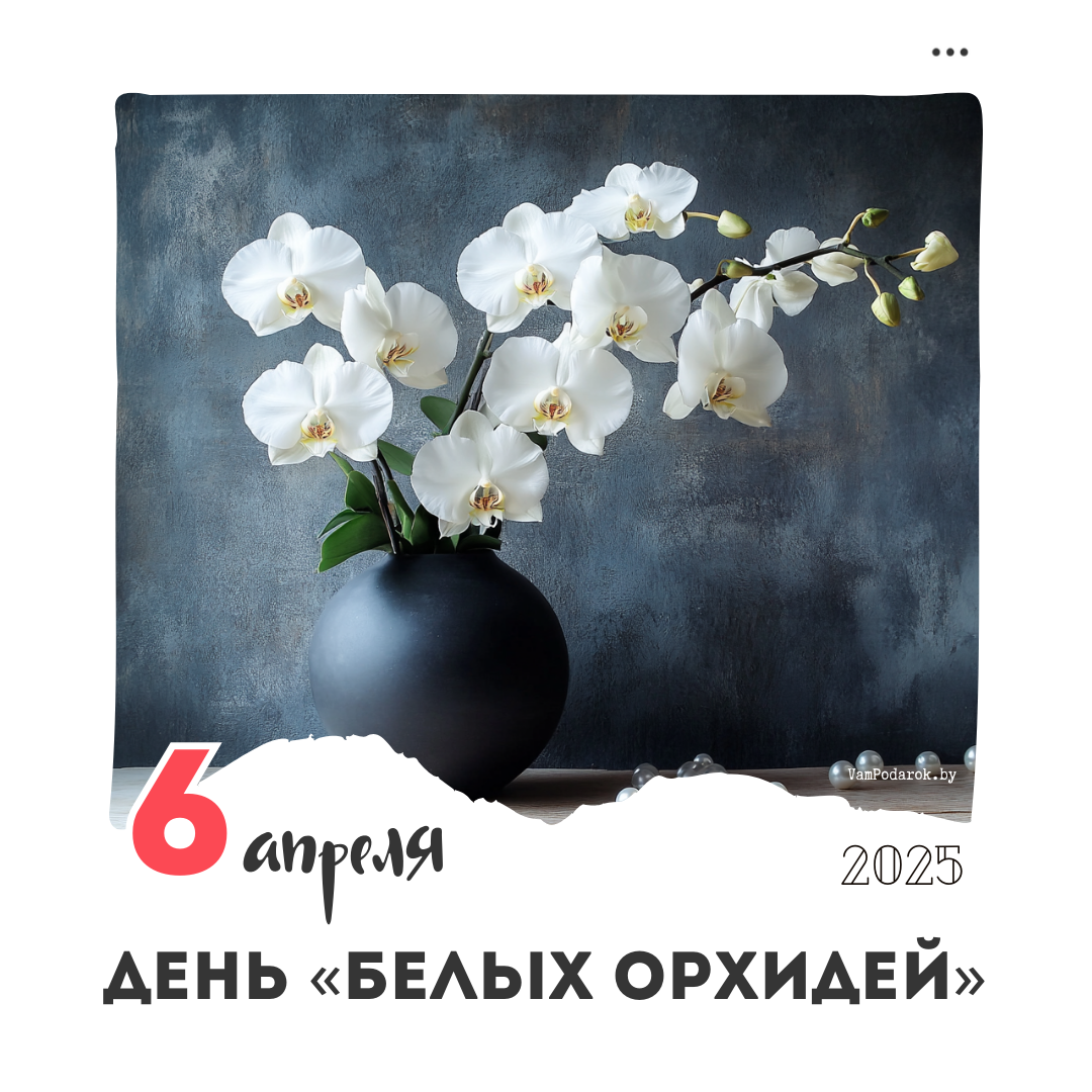 6 апреля – Международный день «Белых орхидей»