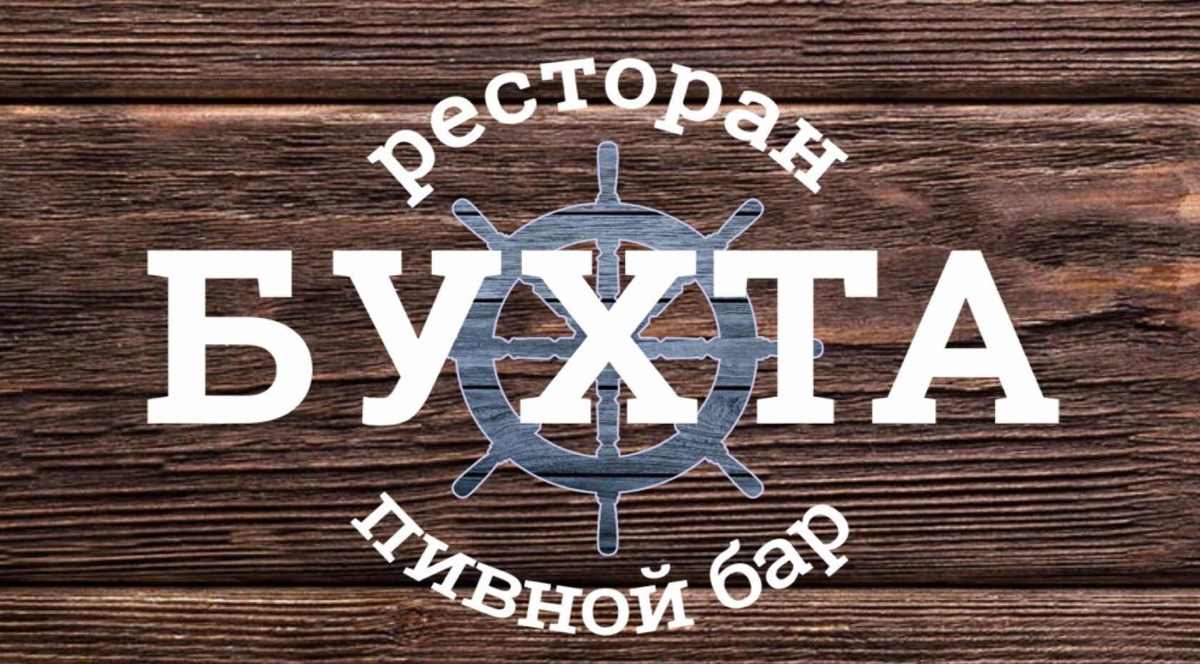 Ресторан 