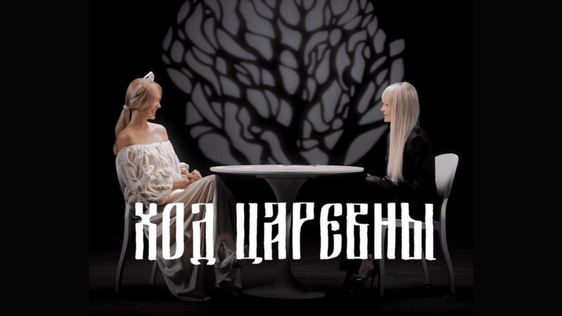 шоу «Ход Царевны», Елена Баранова, ток-шоу, Яна Расковалова, Александра Федорова, Никита Макаров, Саша Гапанович