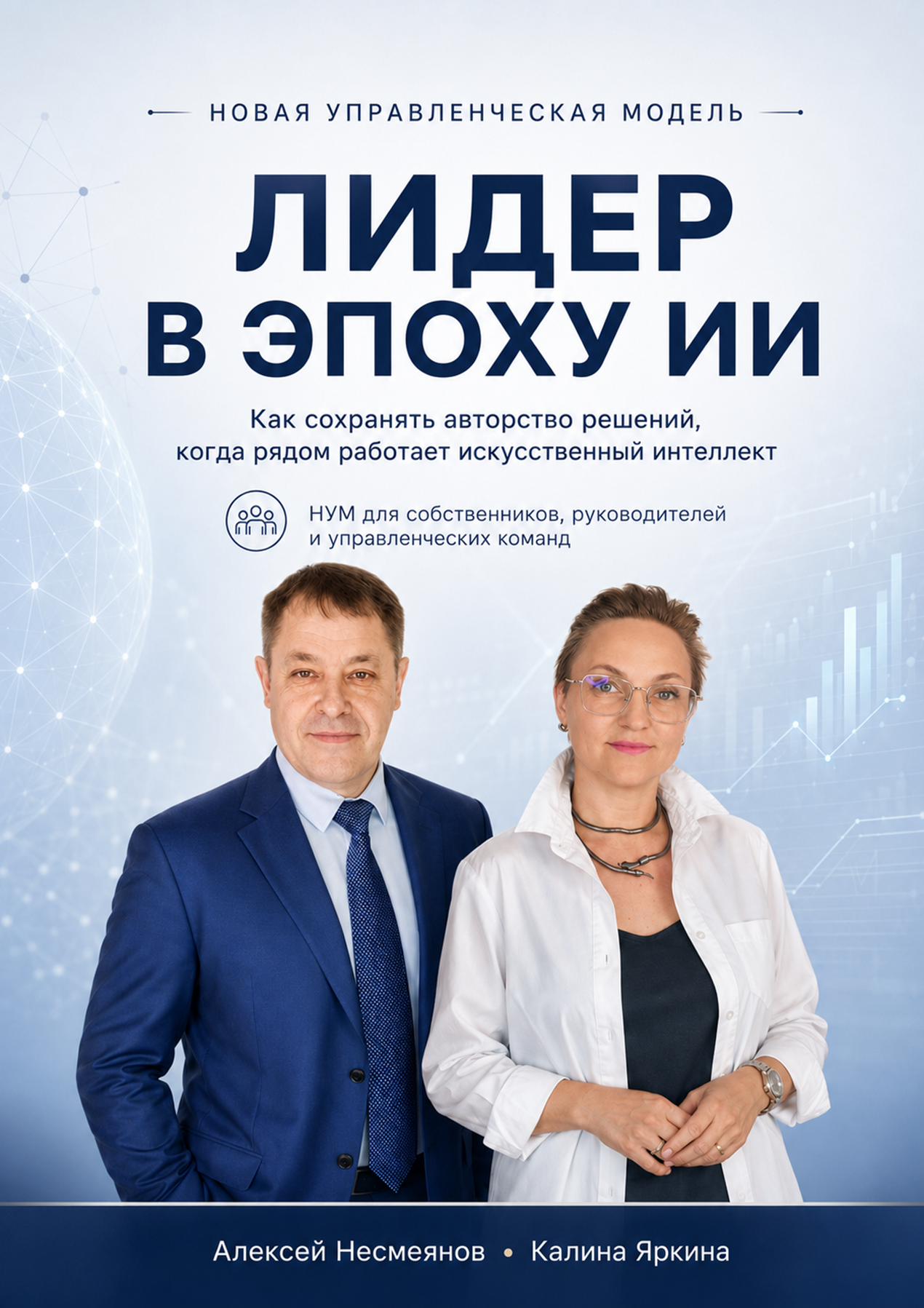 Обложка книги Лидер в эпоху ИИ