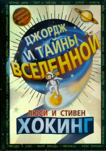 Джордж и тайны Вселенной