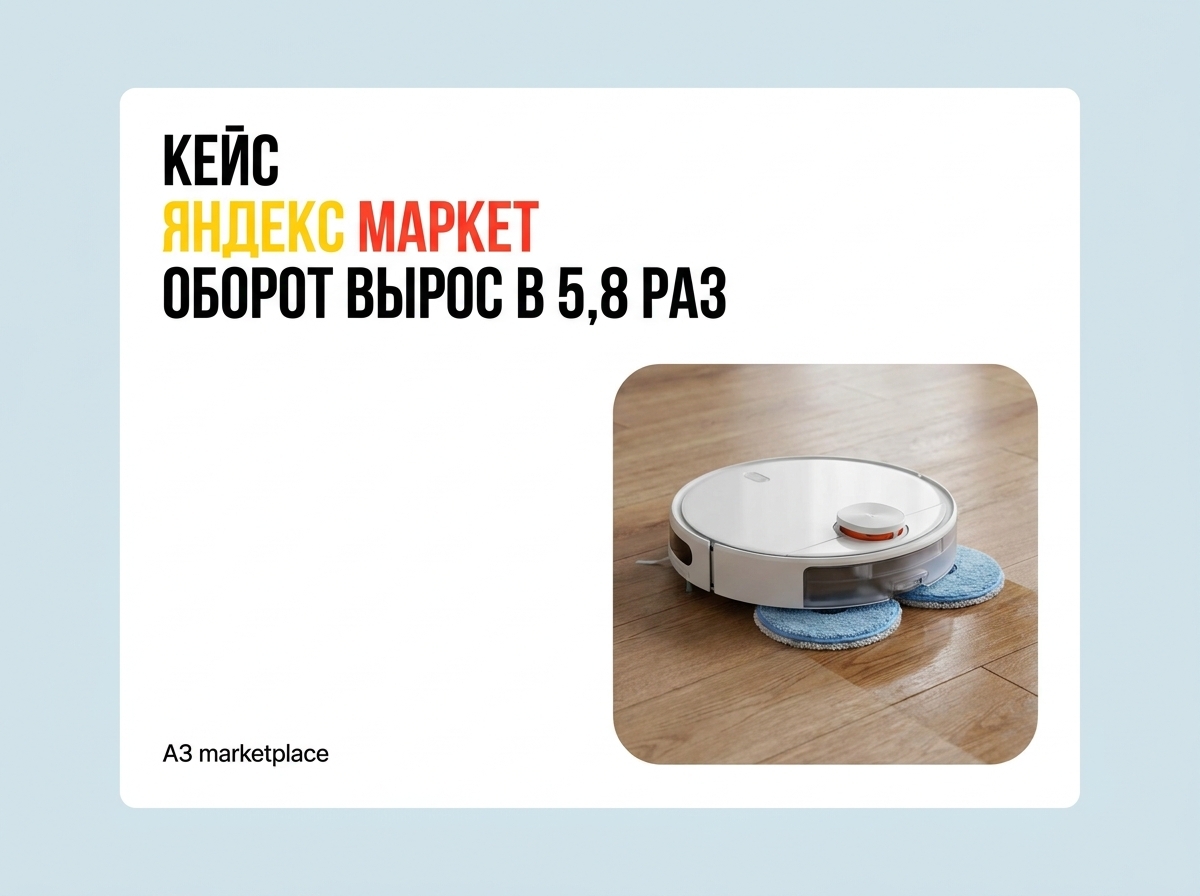 Кейс продвижения моющих роботов-пылесосов на Яндекс Маркете