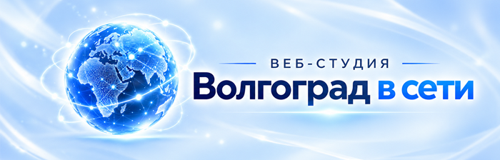 Создание сайтов в Волгограде