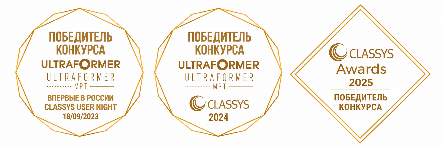 Стилизованные значки наград ULTRAFORMER и CLASSYS 2023–2025